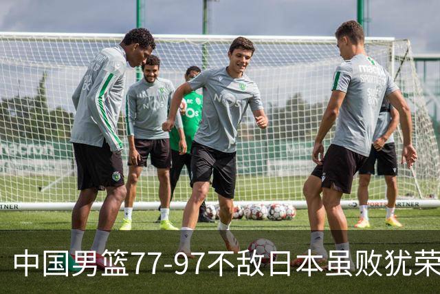 中国男篮77-97不敌日本虽败犹荣 此前三场小组赛三战全胜