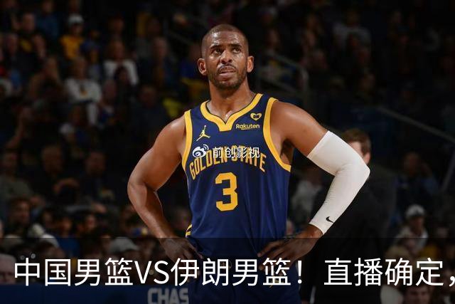 中国男篮VS伊朗男篮！直播确定，郭士强回应，日本和韩国争冠军