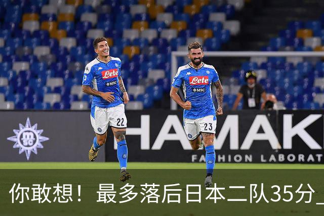 你敢想！最多落后日本二队35分 近10年男篮在干什么