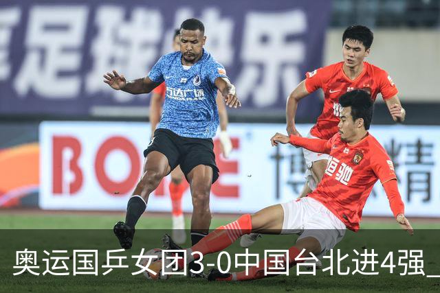 奥运国乒女团3-0中国台北进4强 将与韩国争决赛权