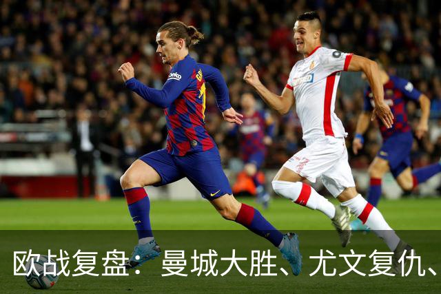 欧战复盘：曼城大胜、尤文复仇、贝蒂斯创纪录