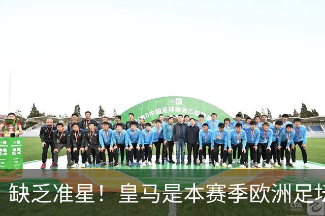 缺乏准星！皇马是本赛季欧洲足坛错失绝佳机会最多球队，高达25次